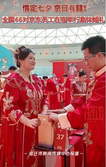 七夕甜度爆表！刘强东现身证婚，66对新人共饮洋河酒