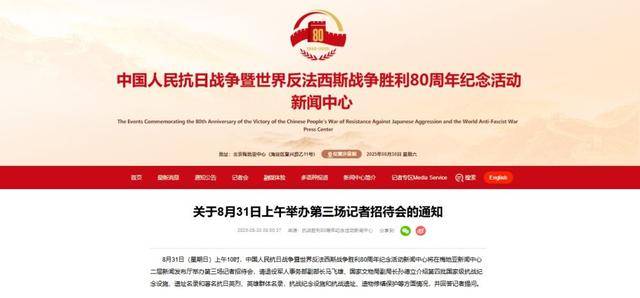 抗战胜利80周年纪念活动新闻中心将于8月31日上午举办第三场记者招待会