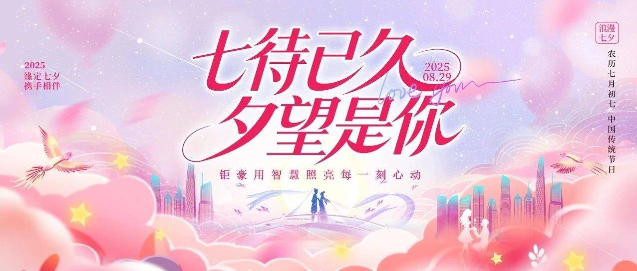 浪漫七夕,以光传情!_智慧_阮继_Day