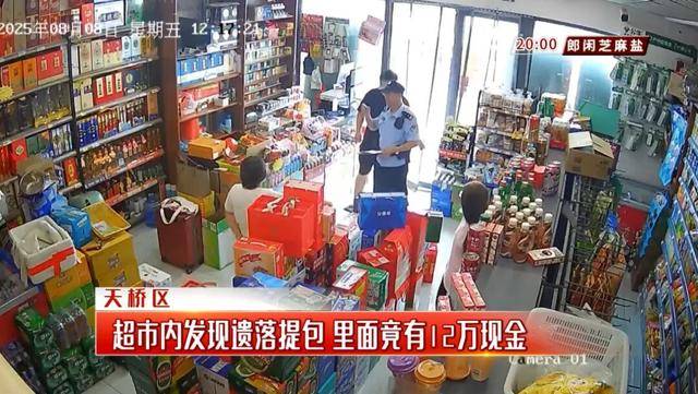 济南一超市内发现遗落提包，里面竟有12万现金，谁的？