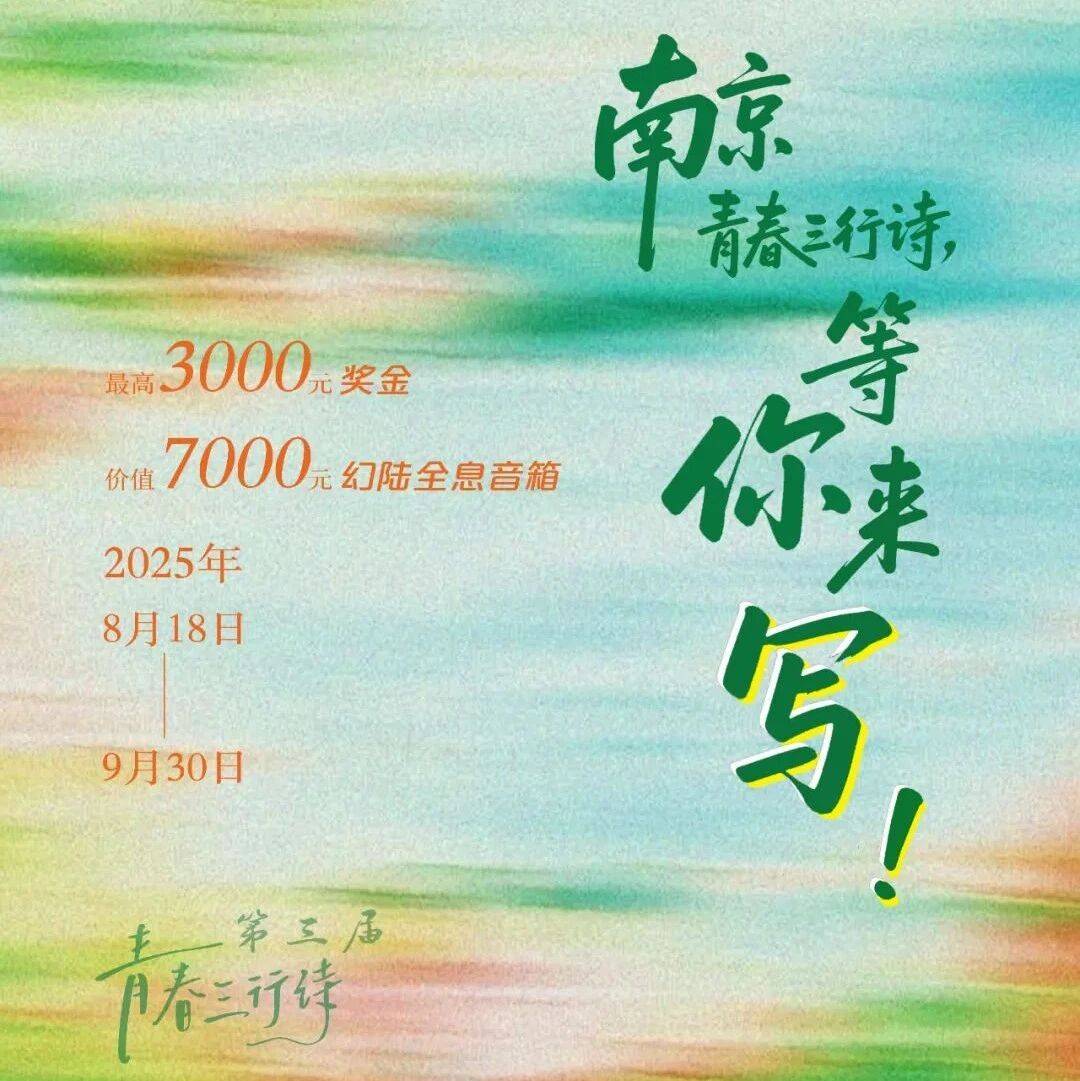 官宣！南京·青春三行诗征集启动，用三行写下你与南京的独家记忆_李白来_凤凰台_刘禹锡