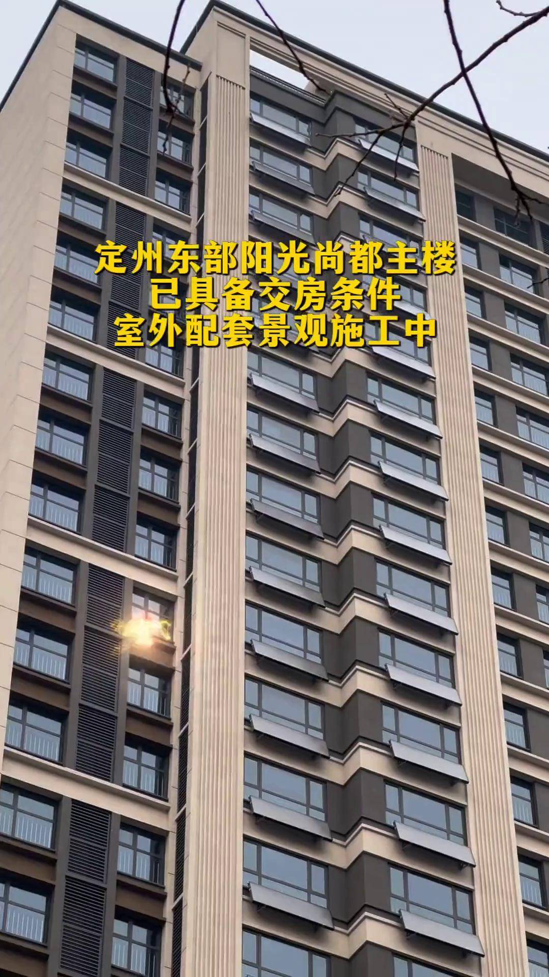 定州东部阳光尚都主楼已具备交房条件 室外配套景观施工中