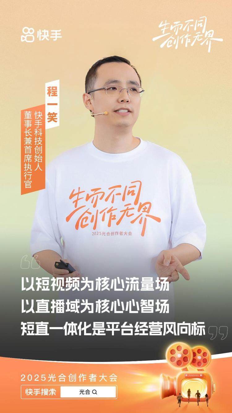 快手光合创作者大会：2600万创作者共绘内容生态新蓝图