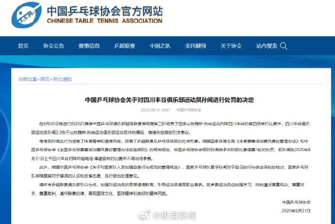 中国乒协：运动员孙闻赛后情绪失控摔拍引发争议，给予停赛1轮处罚