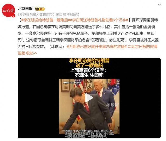 李在明送特朗普一艘龟船，上面刻6个汉字“死即生，生即死”