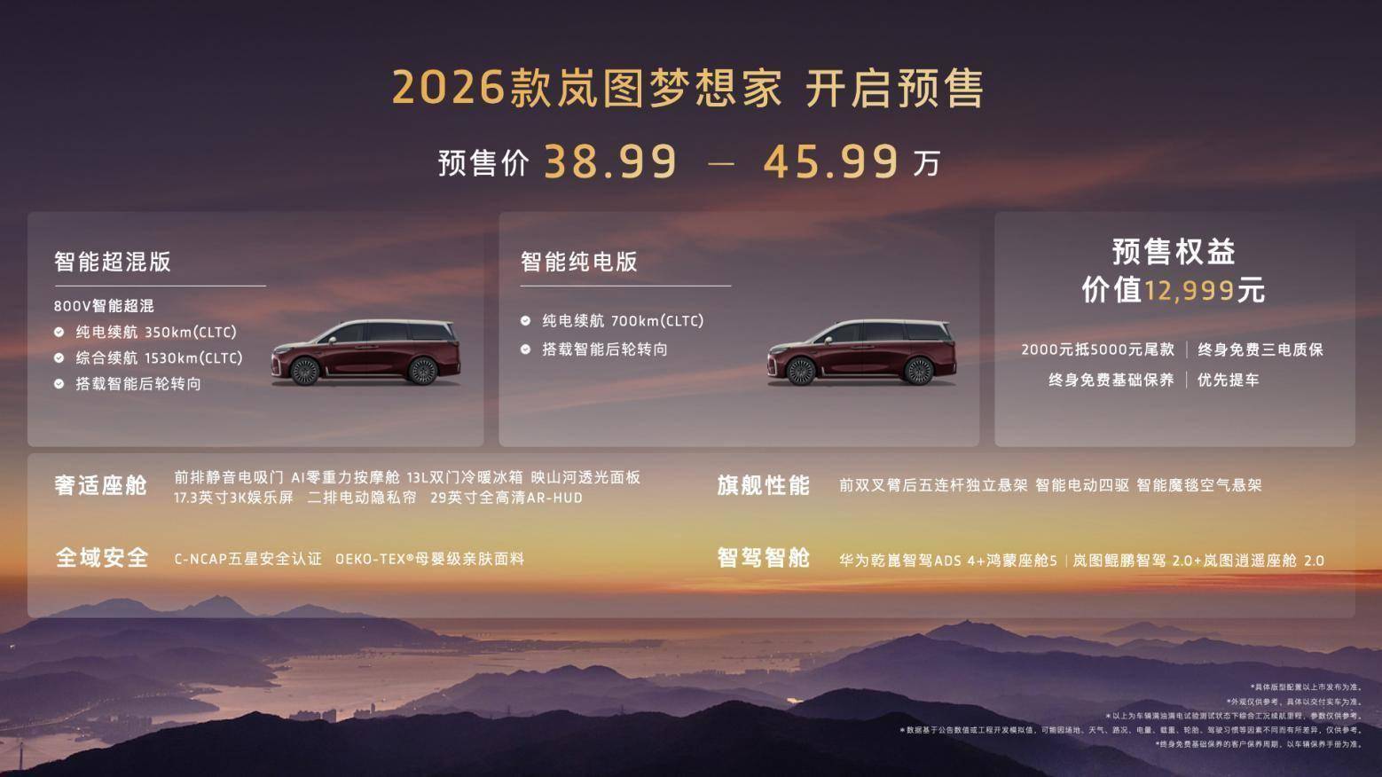 岚图梦想家2026款预售开启,智能超混新时代领航者,38.99万起售_搜狐汽车_搜狐网