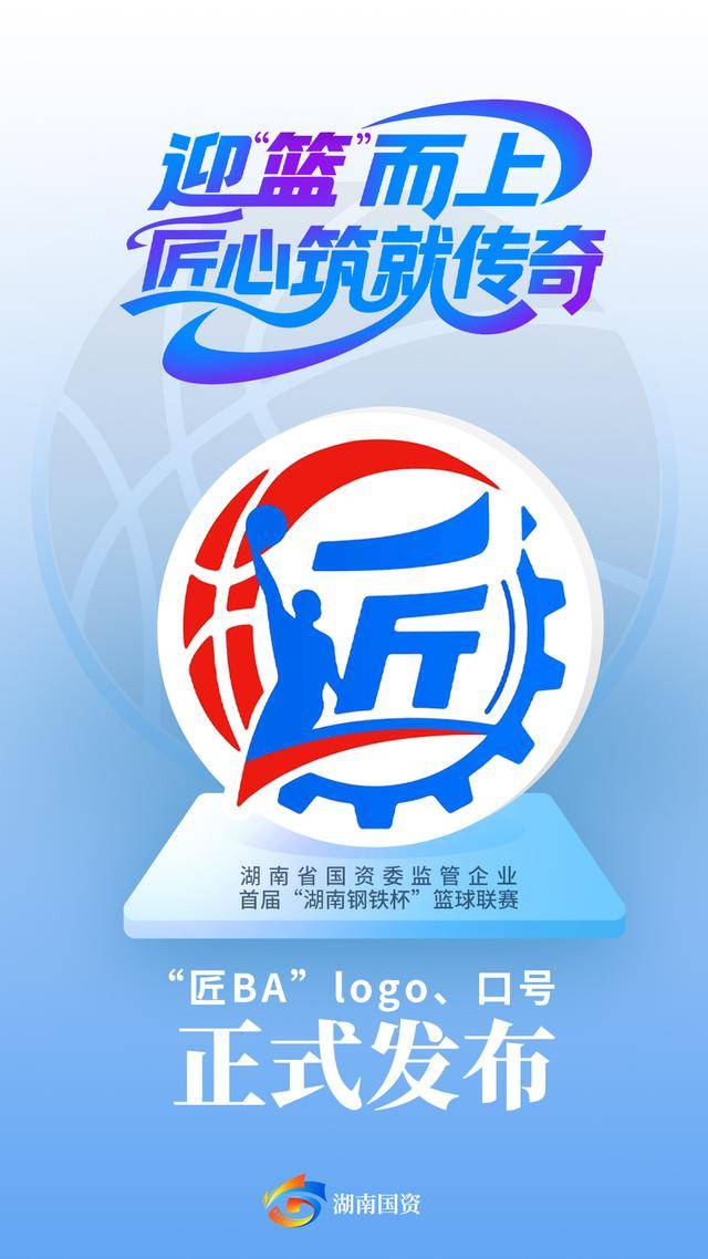 NBA职业联赛中文官网__实时赛程比分+球队资讯定了！湖南国企“匠BA”标志、口号正式发布！