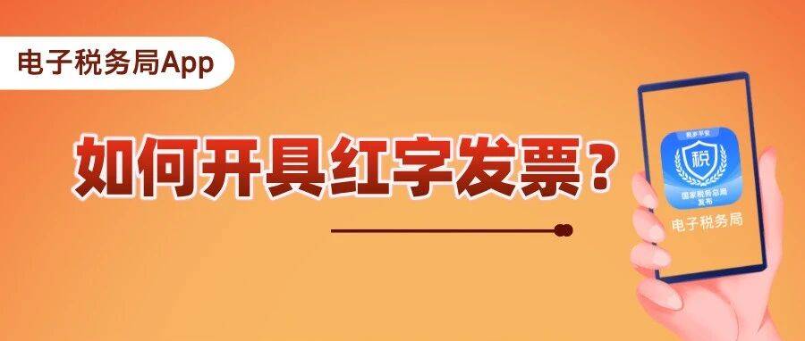 电子税务局App丨如何开具红字发票？_信息_系统_纳税人