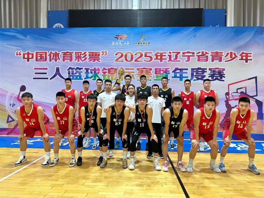 省级篮球赛创佳绩！鞍山队摘金夺银