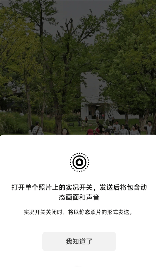 微信再出新功能：聊天框能发实况照片了！