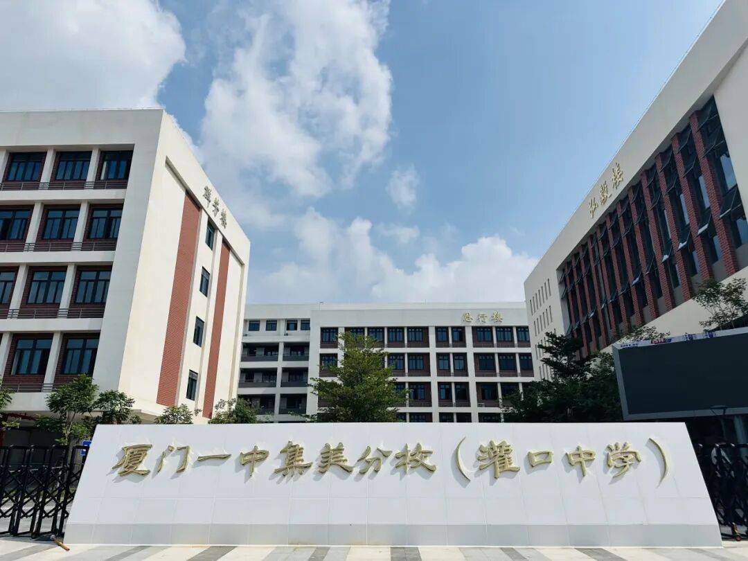 厦门一中集美分校