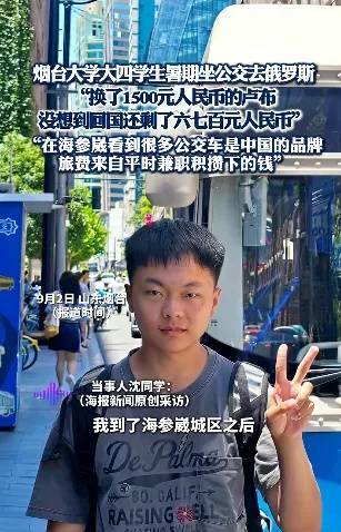 烟台大学大四学生暑期坐公交车去俄罗斯仅花百元！“兑换了1500元，回国还剩六七百”