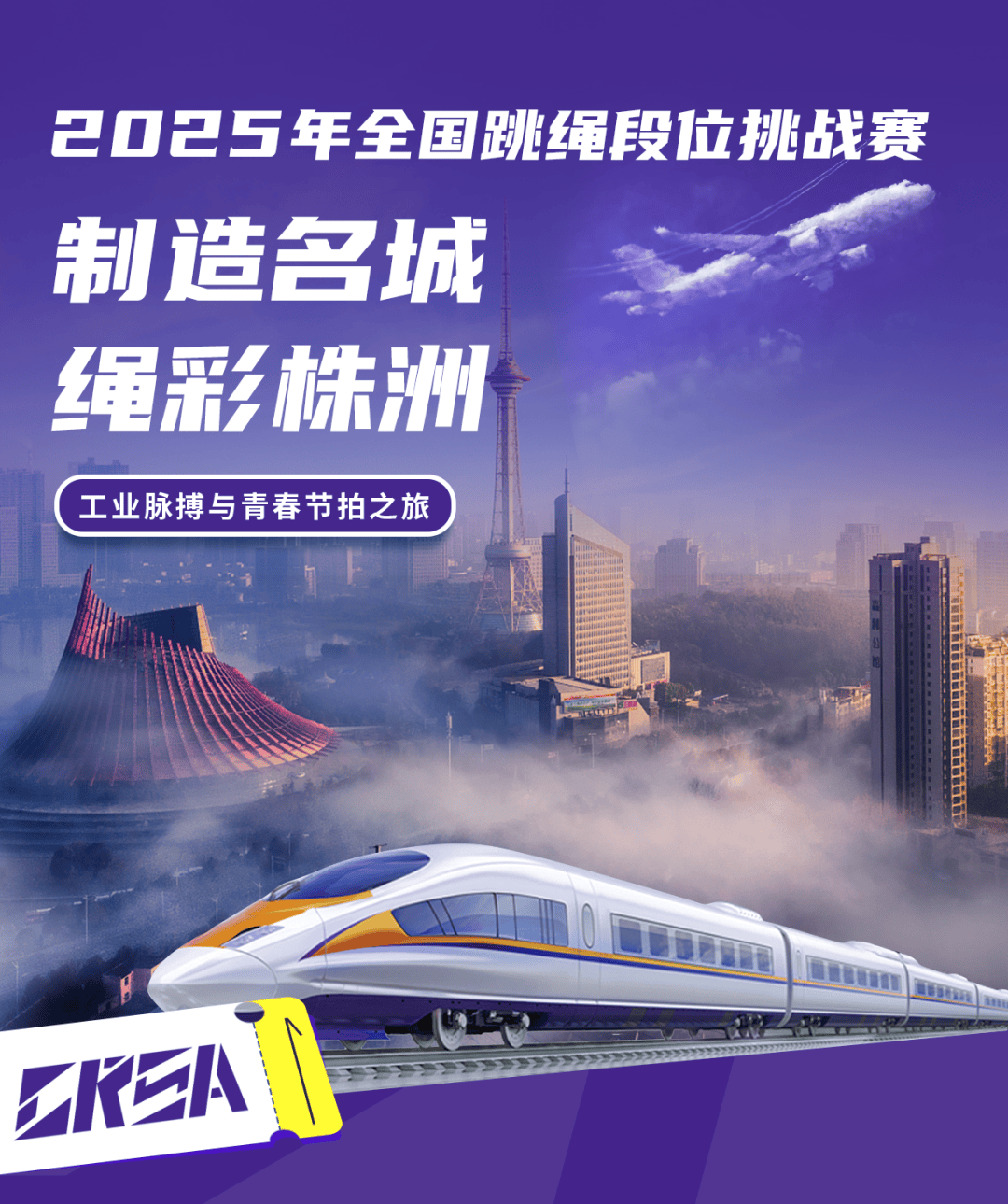 中国毽球跳绳协会关于举办2025年“奔跑吧·少年” 全国跳绳段位挑战赛（湖南株洲站）的通知