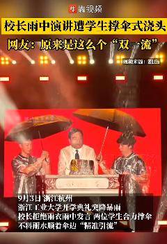 大学校长雨中演讲，遭学生撑伞式浇头，网友：原来是这么个“双一流”