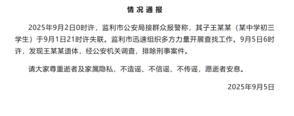 湖北监利通报一初三学生失联：遗体已发现，排除刑事案件
