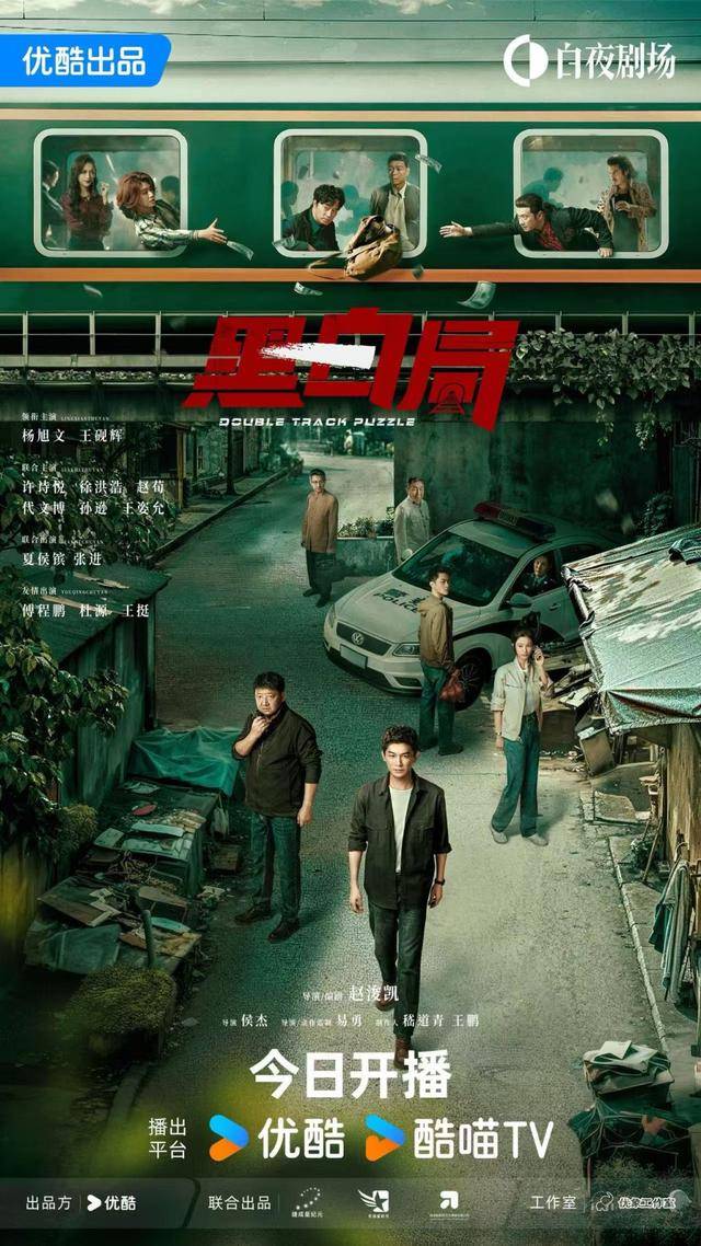 《黑白局》今日开播，杨旭文王砚辉硬核联手勘破迷局