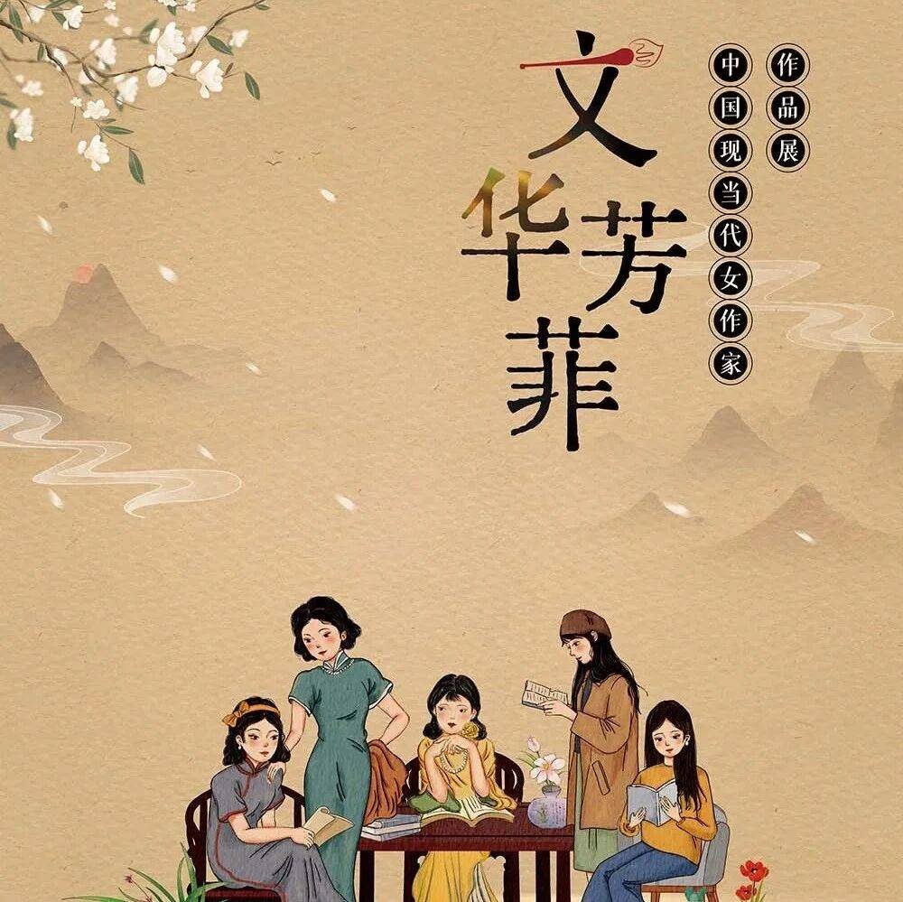 线上展览｜文华芳菲——中国现当代女作家作品展_社会生活_文学_艺术