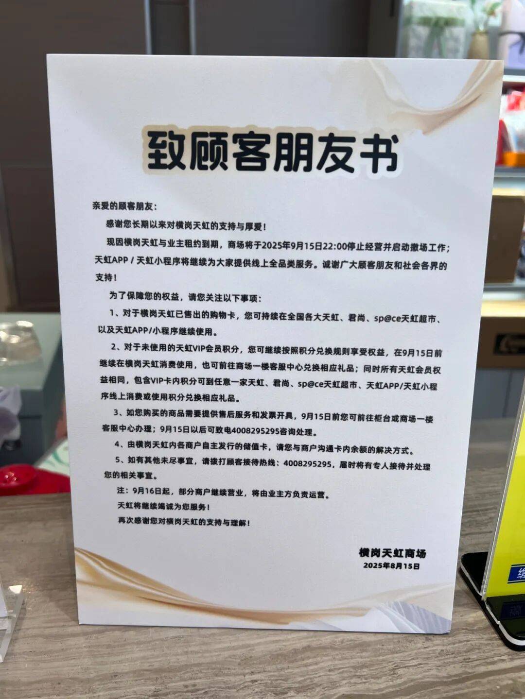 深圳一知名商场突发公告：9月15日停业！