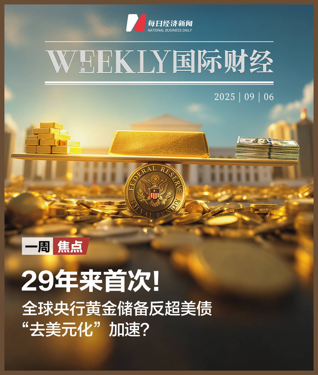 29年来首次！全球央行黄金储备反超美债；博通收获百亿美元大单，英伟达一周市值蒸发万亿；马斯克获1万亿美元薪酬包，须完成三大目标；美联储9月降息概率逼近100%  | 一周国际财经_搜狐网