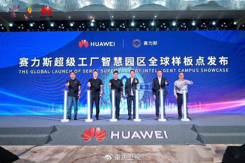 赛力斯与华为强强联合，发布超级工厂智慧园区样板点，共绘“智造”新蓝图
