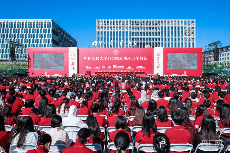 中国人民大学开学典礼首次在北京通州校区举行