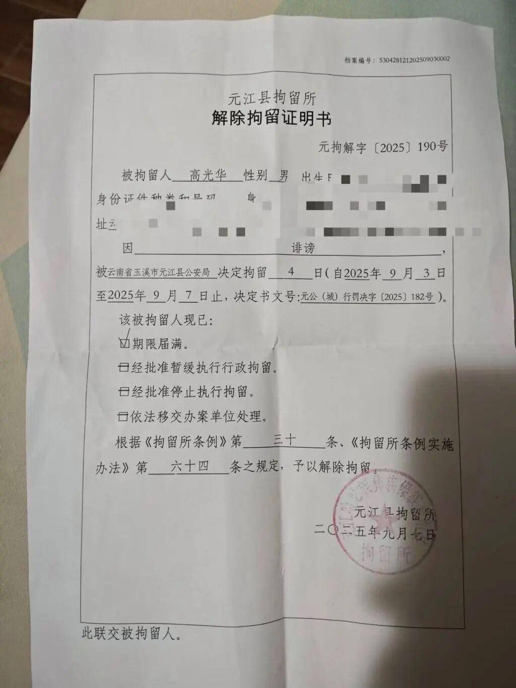解除拘留证明书因"捏造事实致使他人名誉受损"被行拘4天元江县公安局9