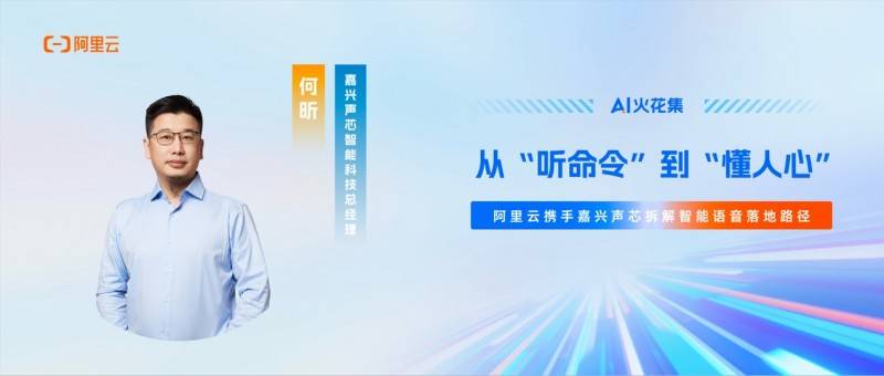 AI火花集｜从“听命令”到“懂人心”，阿里云携手嘉兴声芯拆解智能语音落地路径