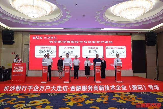 科技金融赋能新质生产力，长沙银行将为衡阳注入500亿信贷“活水”