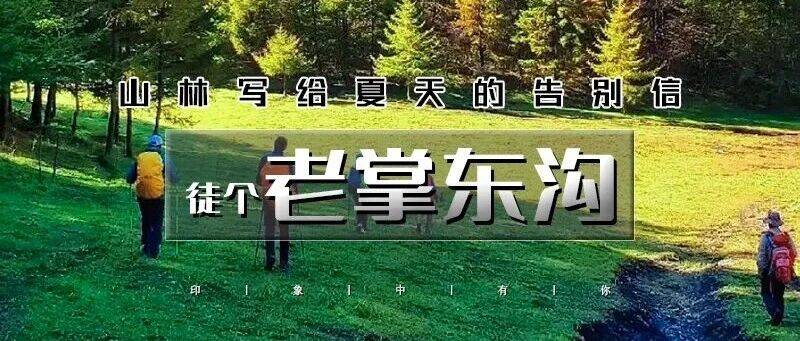 1日徒步（周六）【徒步老掌东沟】闯入秋日童话の老掌东沟14公里徒步 _活动_费用_出发