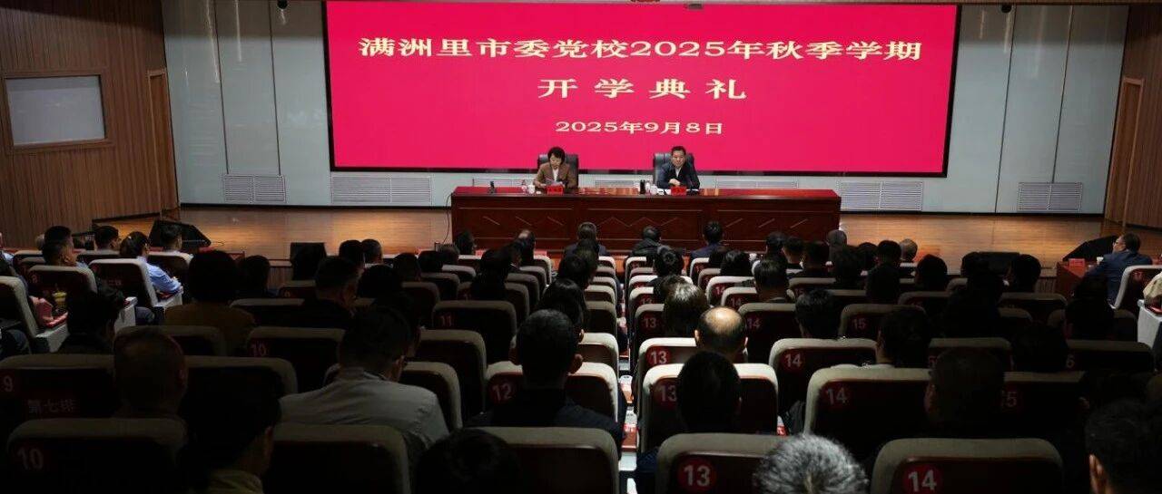 市委党校(行政学院)举行2025年秋季学期开学典礼_培训_发展_邓月升
