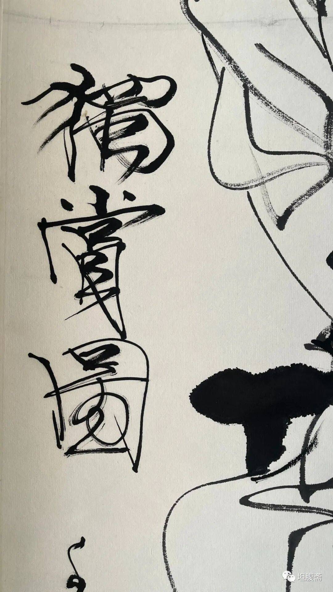 坦腹斋所藏书画丨林墉