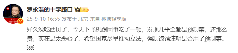 罗永浩求购检测预制菜设备，再怼西贝：准备好的话术现读，预制菜即便卫生也非常荒唐