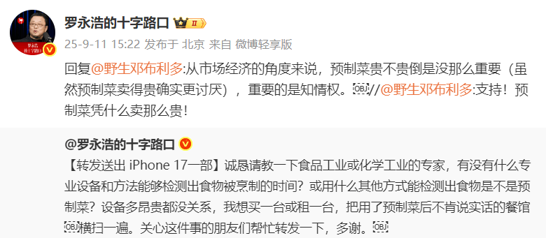 罗永浩求购检测预制菜设备，再怼西贝：准备好的话术现读，预制菜即便卫生也非常荒唐