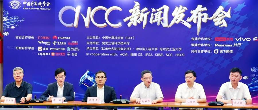 CNCC2025定档10月！15位院士领衔，154场专题论坛，王小川、华为、蚂蚁齐聚哈尔滨