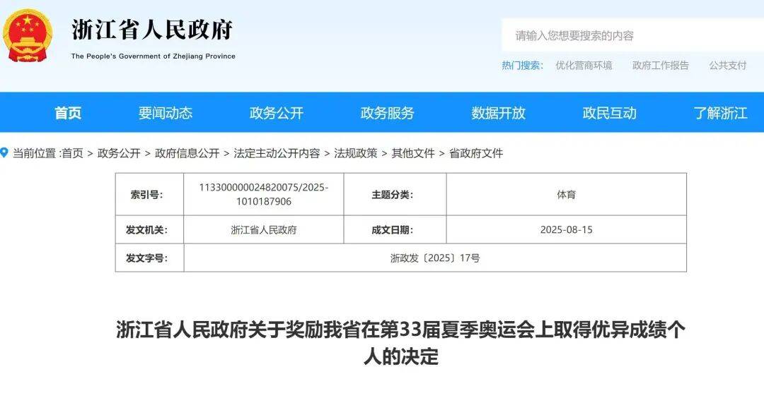 浙江健儿闪耀奥运：黄雨婷、潘展乐、汪顺等荣获大功奖励