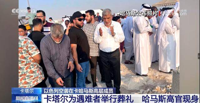 卡塔尔为以色列袭击遇难者举行葬礼，哈马斯高官现身