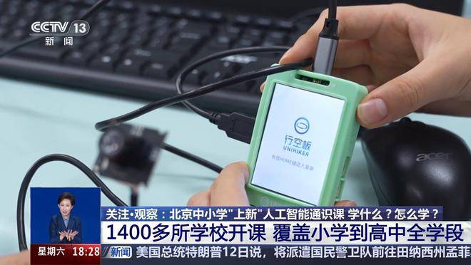 北京：1400 多所中小学已开设人工智能通识课