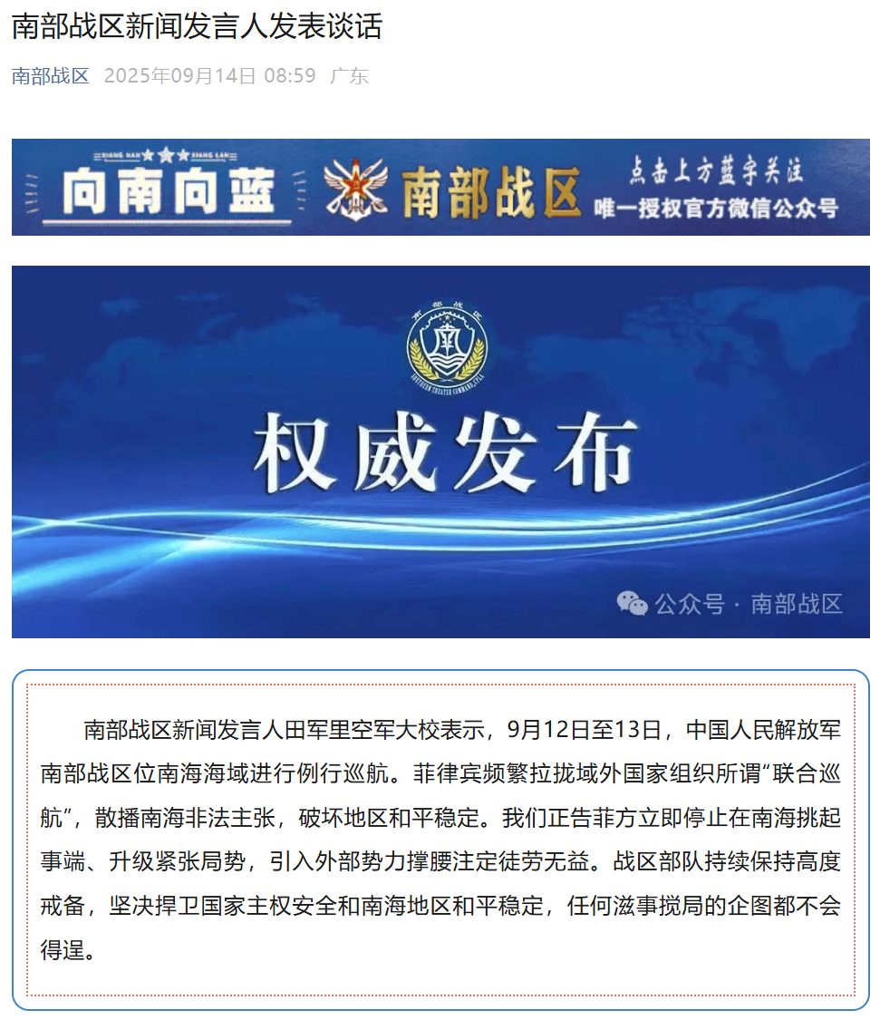 南部战区正告菲方：立即停止在南海挑起事端、升级紧张局势