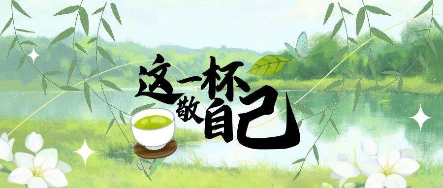这一杯，敬自己_敬新途_向前_青春