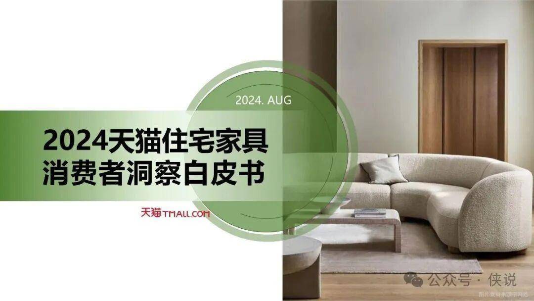 2024年天猫住宅家具消费者洞察白皮书 