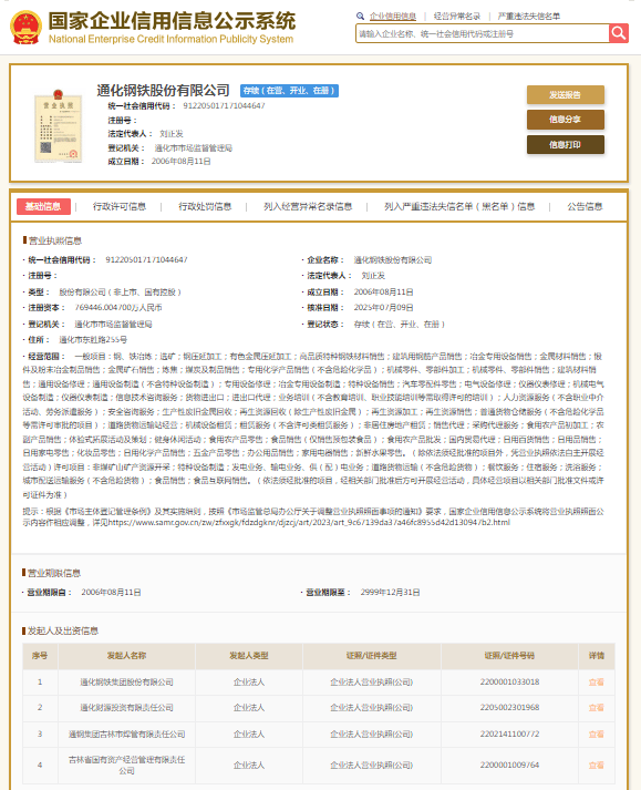 连续发生两起铁路交通一般事故，通化钢铁股份有限公司被约谈