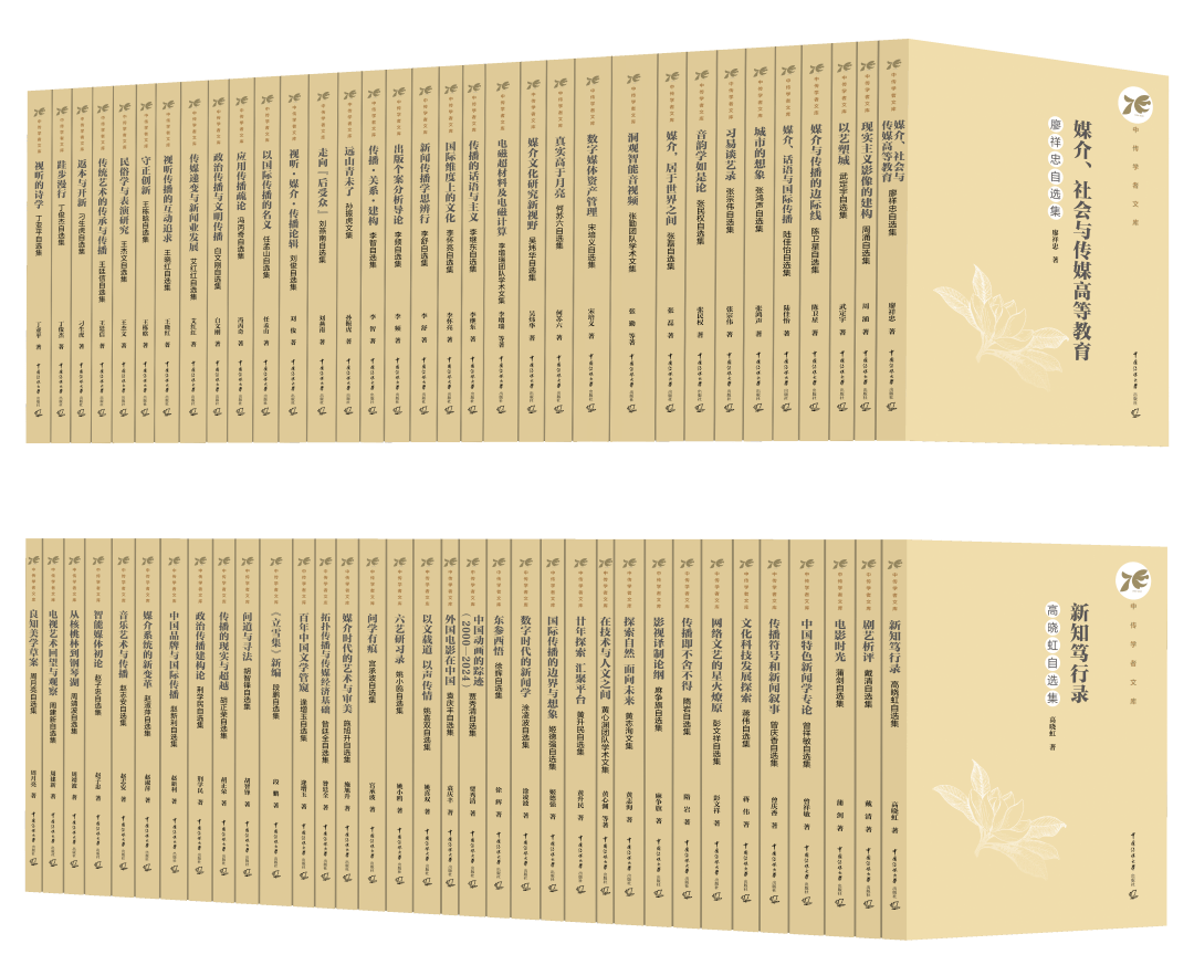 中传悦读｜传播的话语与主义：李继东自选集