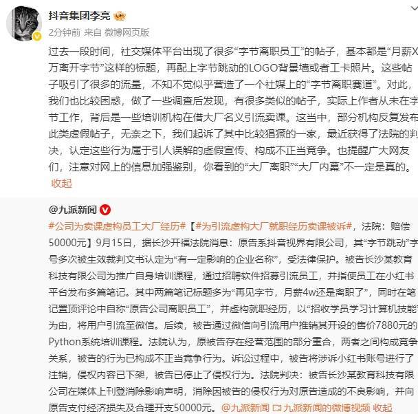 抖音副总裁回应社媒平台出现“月薪X万离开字节”帖子：系培训机构引流卖课，已起诉