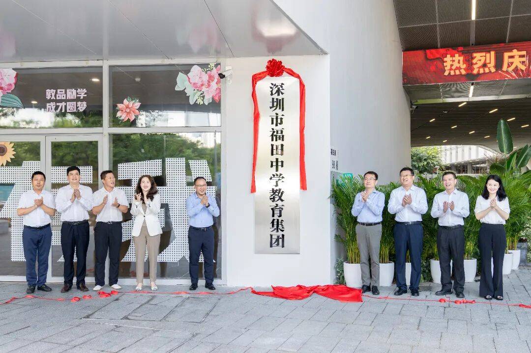 局长王巍等多位领导;区教育局党组成员,副局长,深圳市福田中学教育