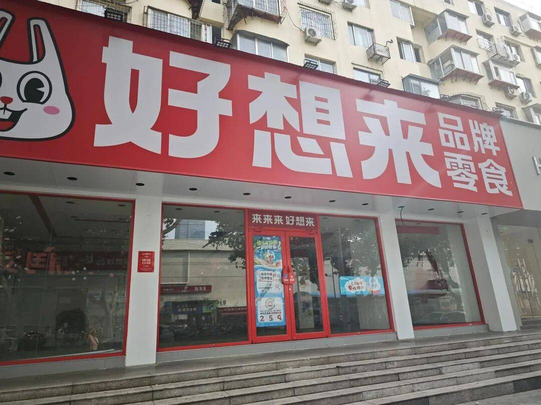 万辰集团（好想来）赴港提交上市申请 门店规模已超1.5万家