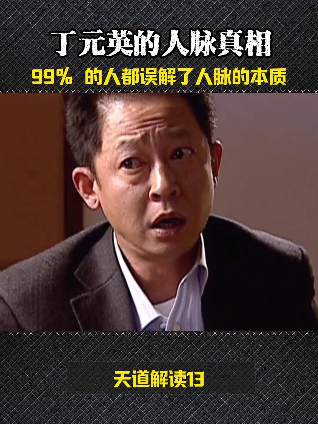天道解读 丁元英 电视剧深度解析 人性真相 文化属性