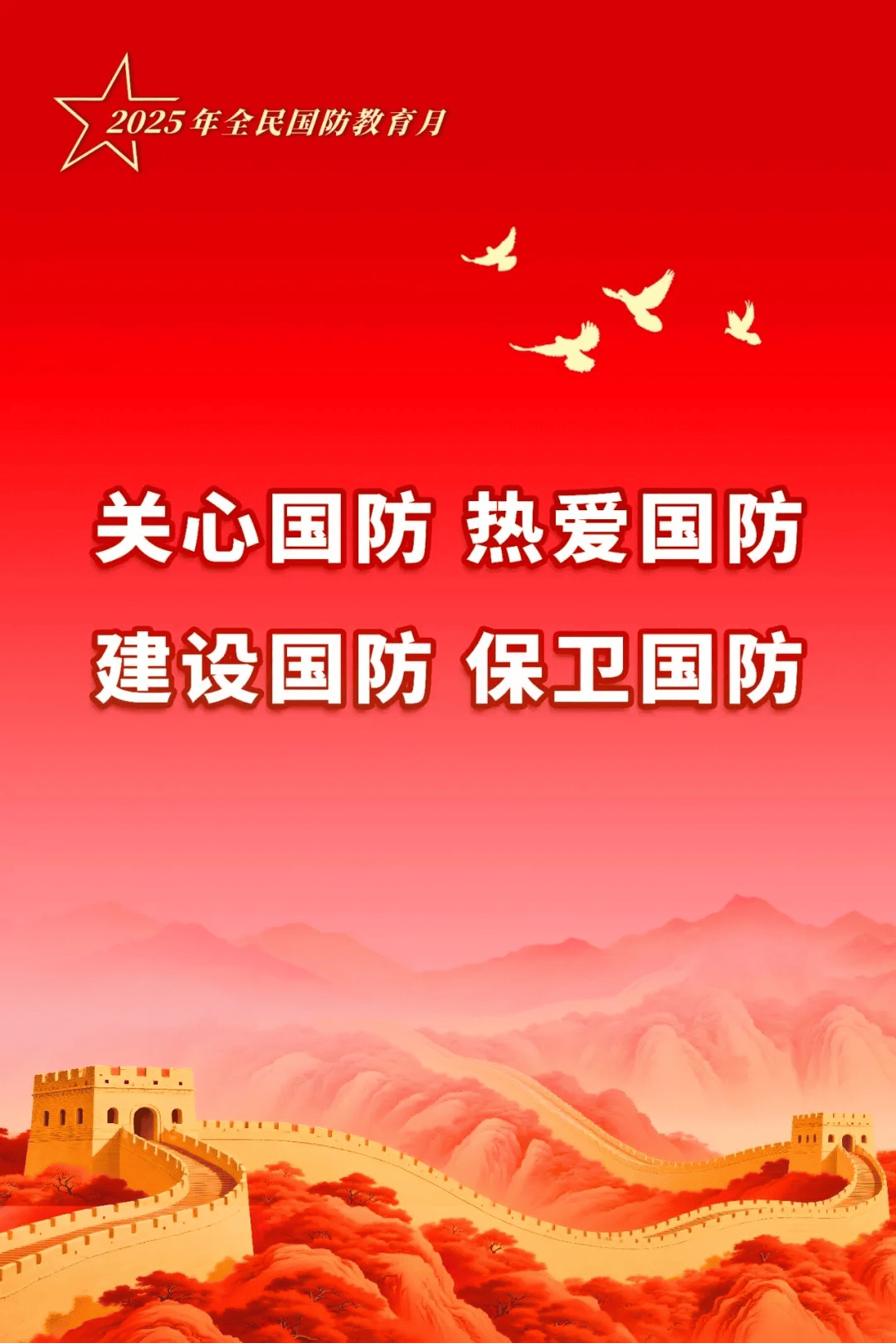 2025全民国防教育月