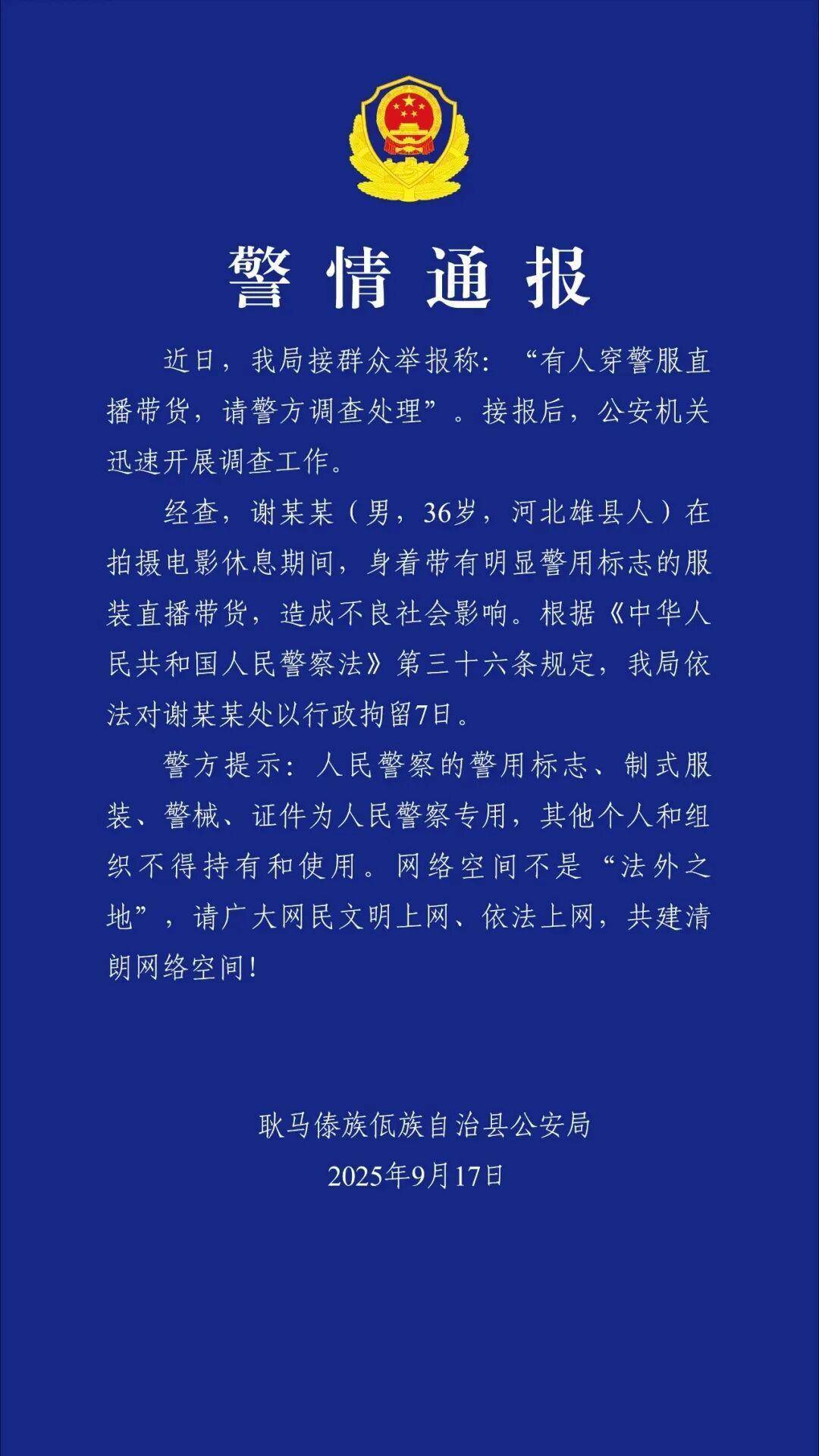 穿警服直播带货，“嘎子哥”被警方拘留！曾出演电视剧《小兵张嘎》
