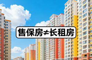 配售型保障房等于“长租房”？我不这么认为，原因有5点_保房_房子_租金