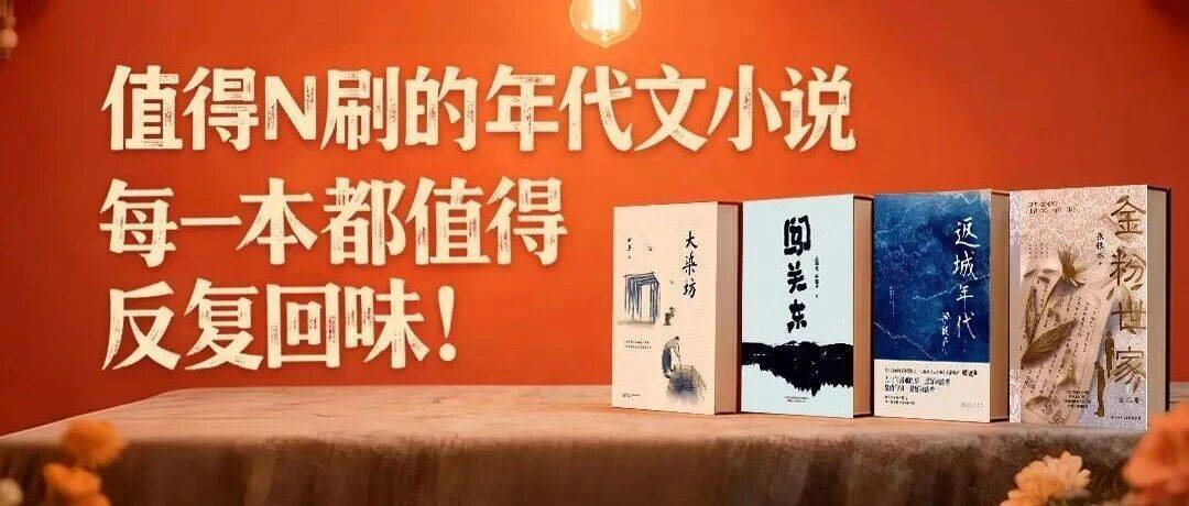AI荐书丨值得N刷的年代文小说,每一本都值得反复回味!_时代_关东_浪潮